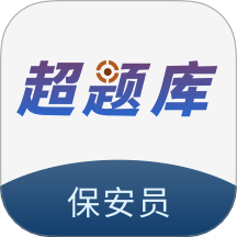保安员超题库