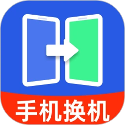 换机搬家迁移宝