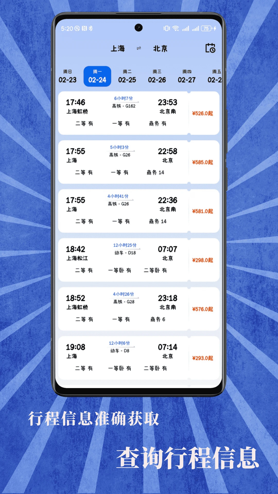 火车票查询宝