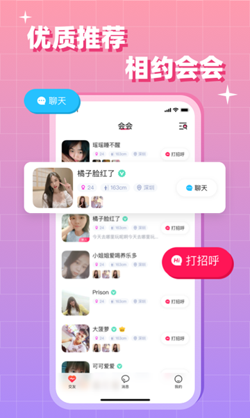 会会聊天交友 安卓版v1.8.1