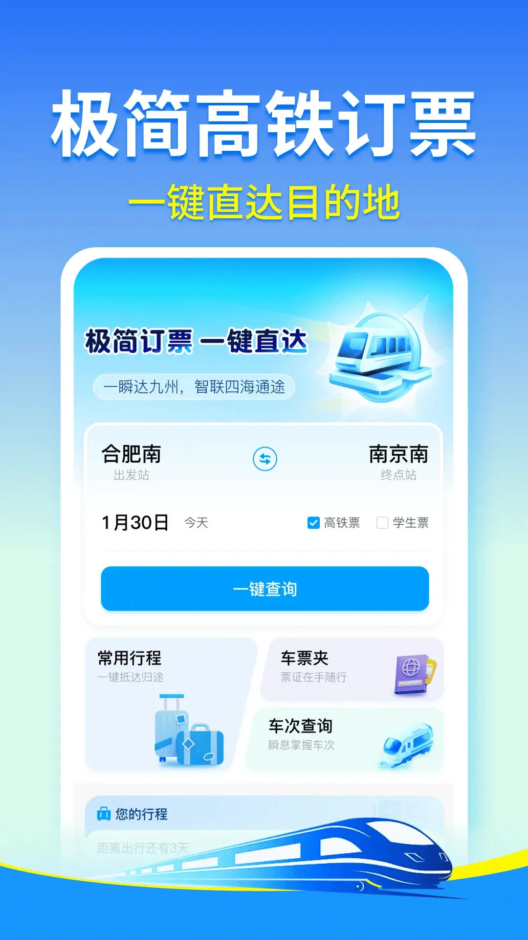 火车票查询购票