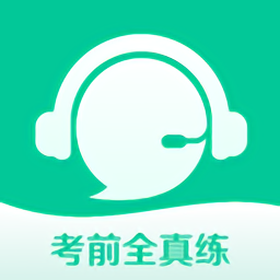 考前全真练