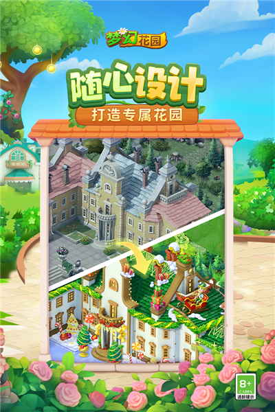 梦幻花园