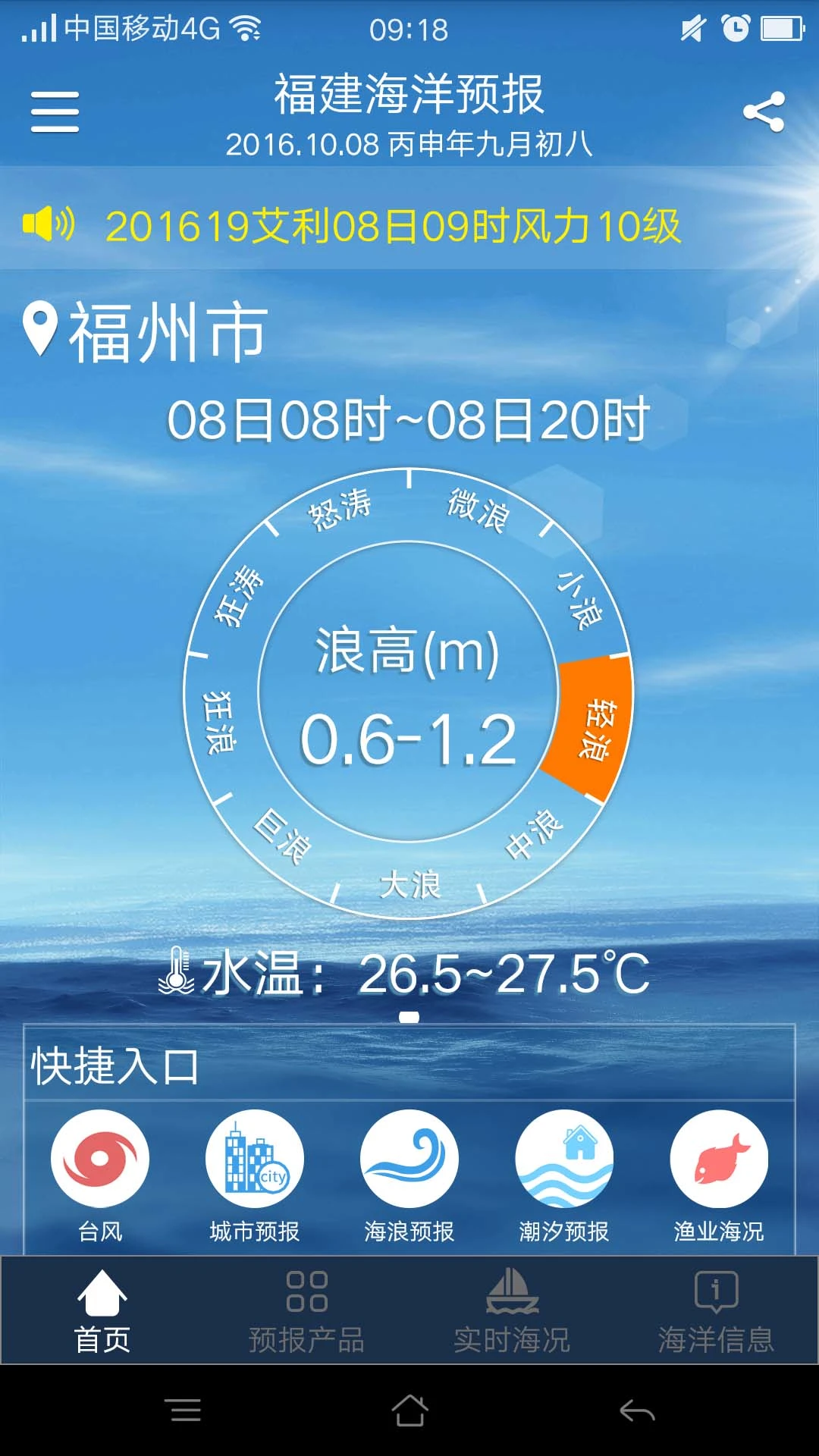 福建海洋预报