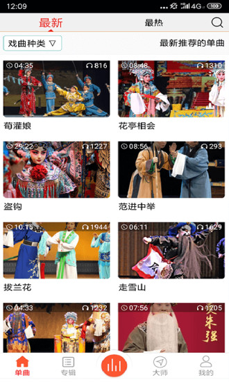 戏曲大师软件高清版 戏曲大师软件高清版
