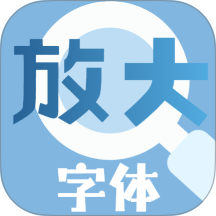大字放大镜