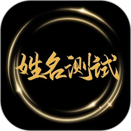 姓名测试打分