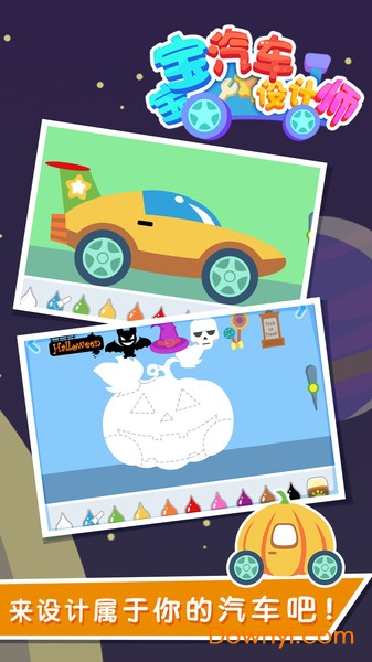 宝宝汽车设计师 宝宝汽车设计师