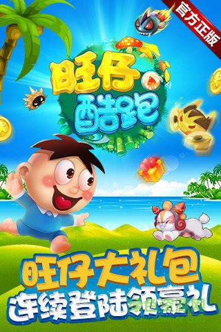 旺仔酷跑 旺仔酷跑