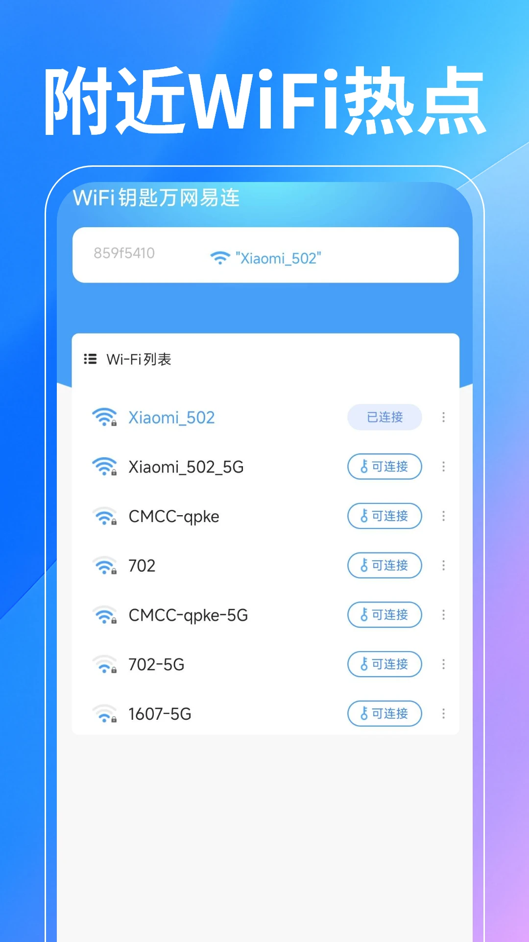 WiFi钥匙万网易连