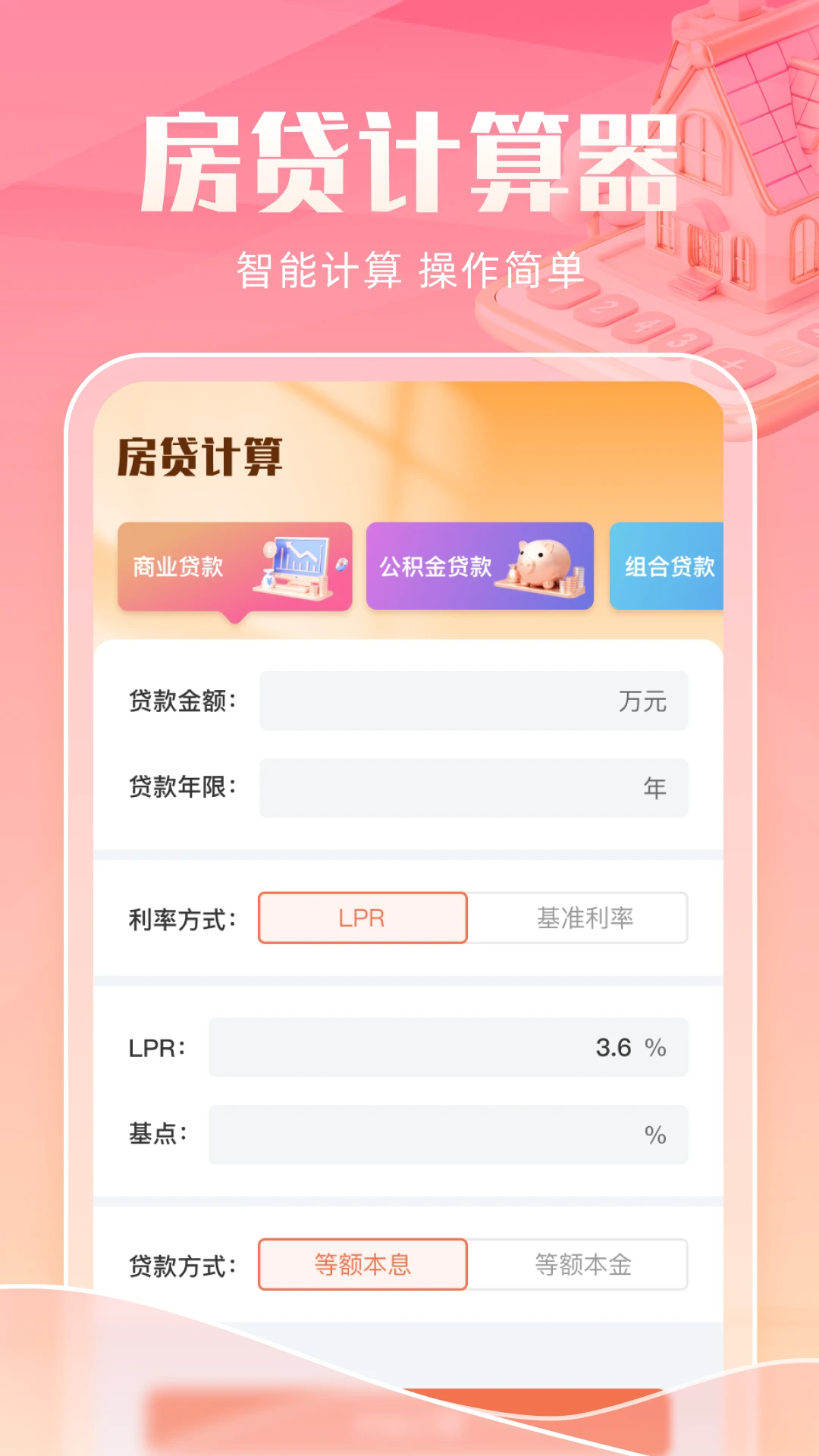 智能房贷计算助手