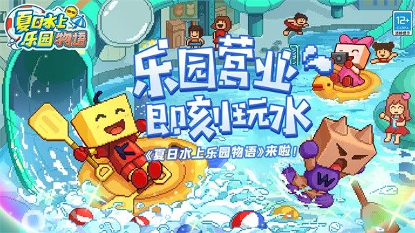 夏日水上乐园物语(TapTap测试版)