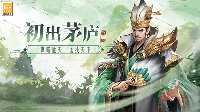 博游萌闯三国