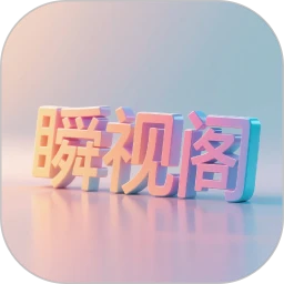 瞬视阁