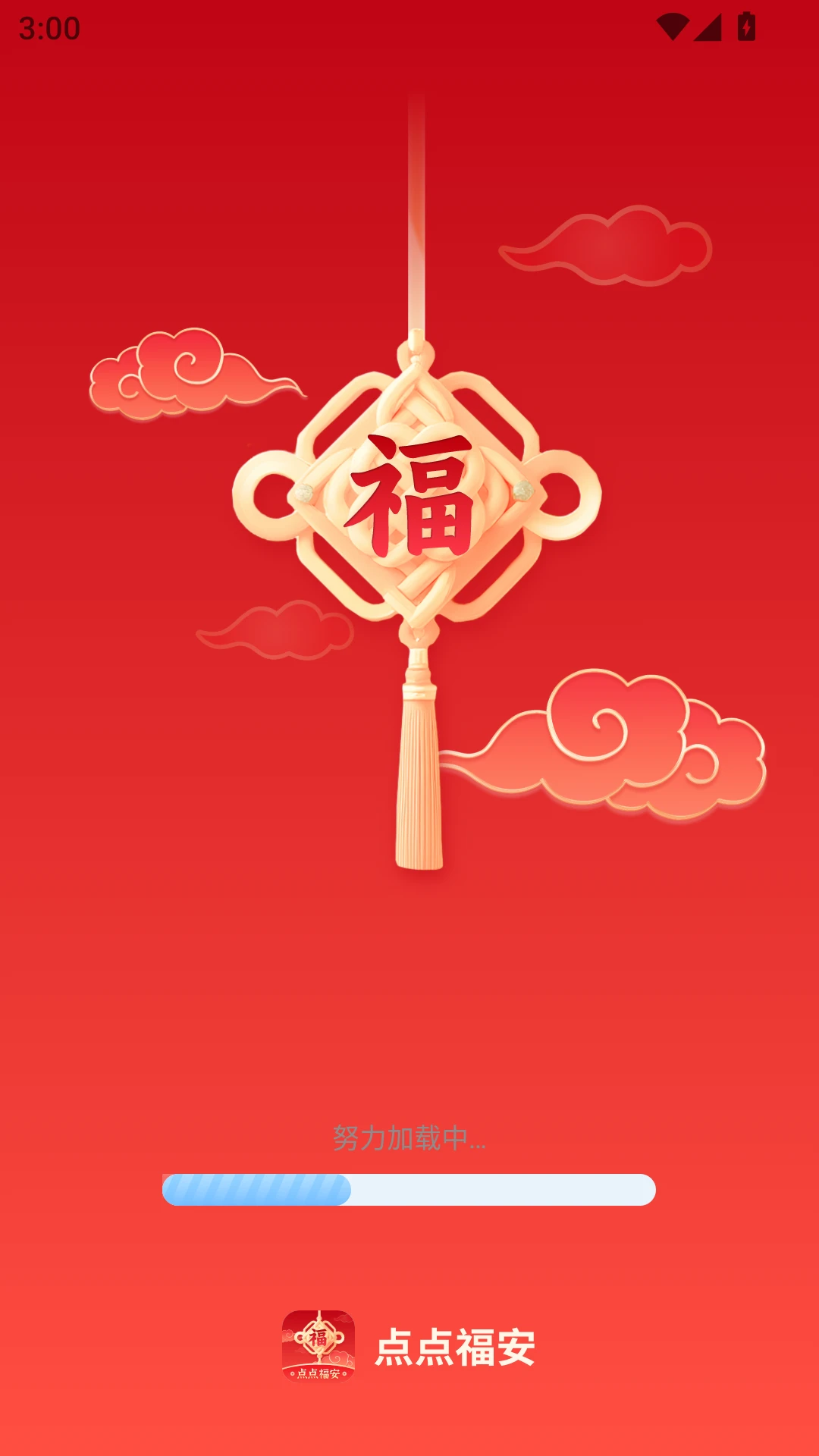 点点福安