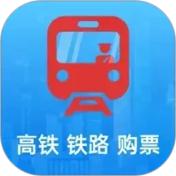 高铁火车票免费余票查