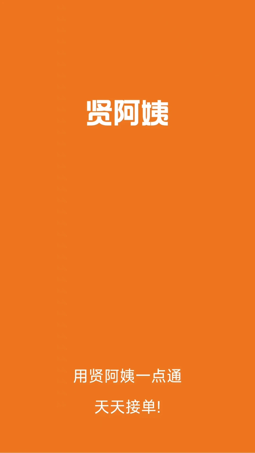 贤阿姨一点通(家政服务软件) v1.3.1 安卓版