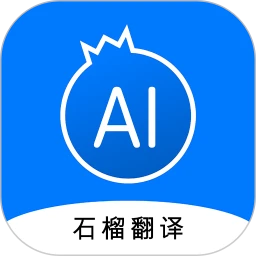 石榴翻译