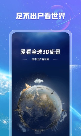 爱看全球3D街景