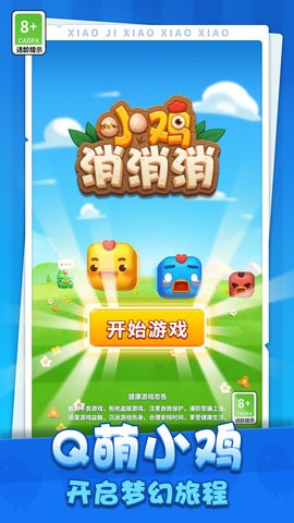 小鸡消消消 小鸡消消消