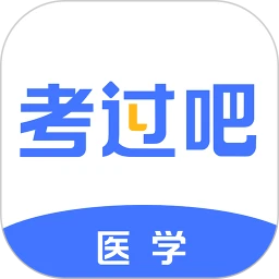 医学考过吧