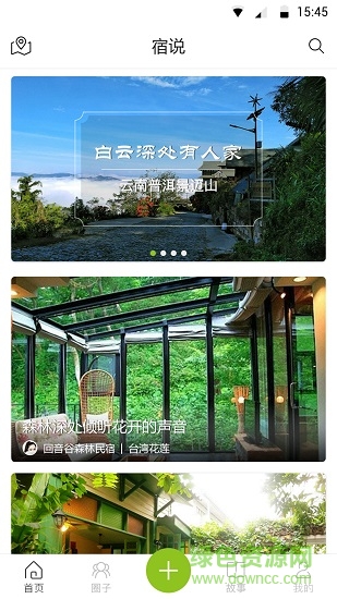 宿说