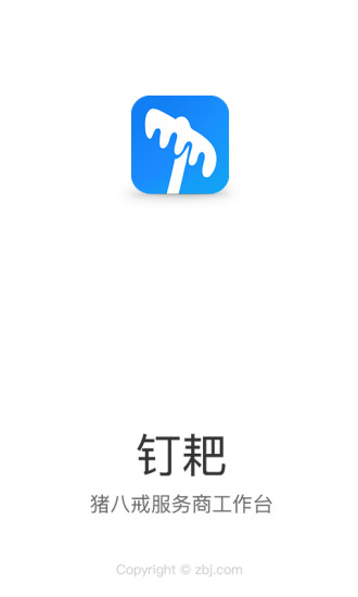 钉耙 钉耙