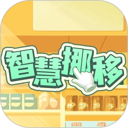 智慧挪移