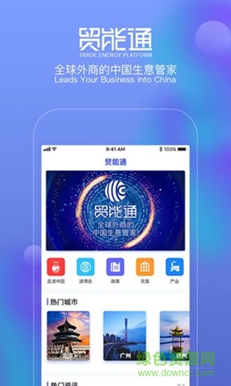 贸能通