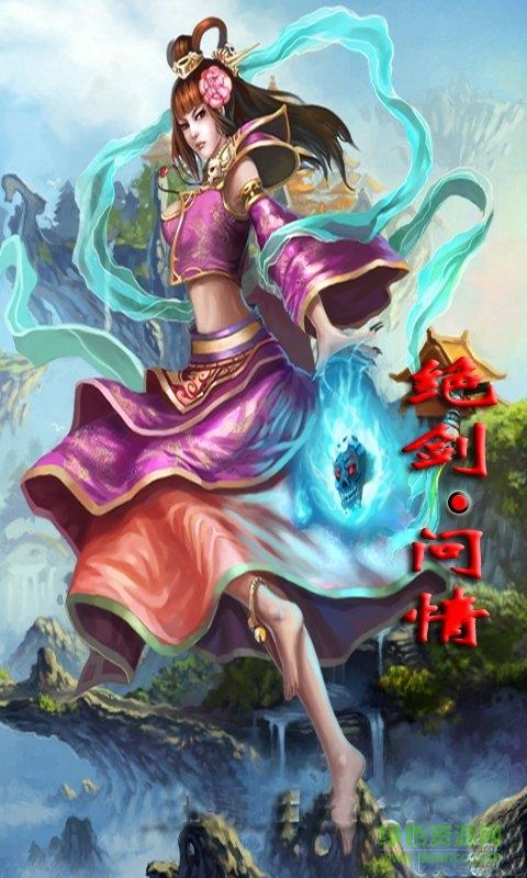 绝剑问情