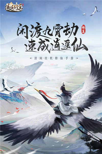 逍遥修真