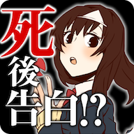 表白是死了之後