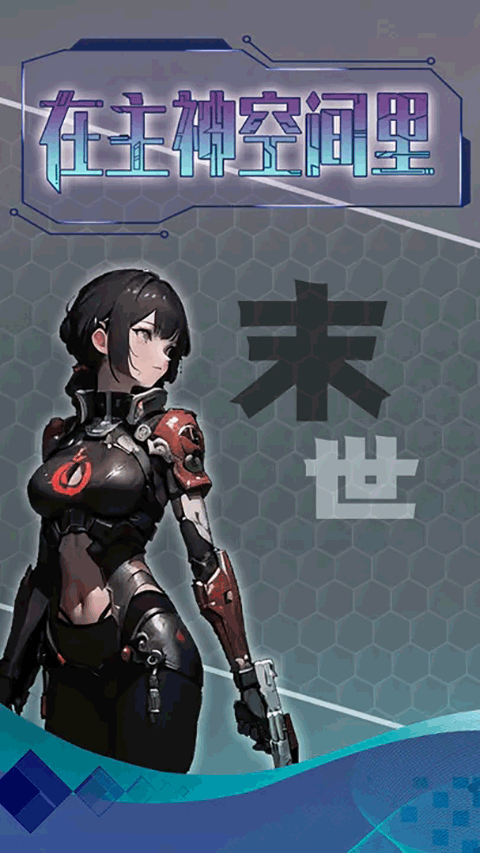 主神无限空间 主神无限空间