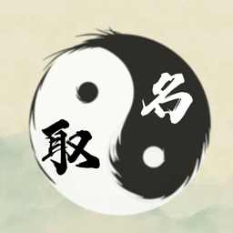 周易取名