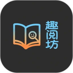 趣阅坊