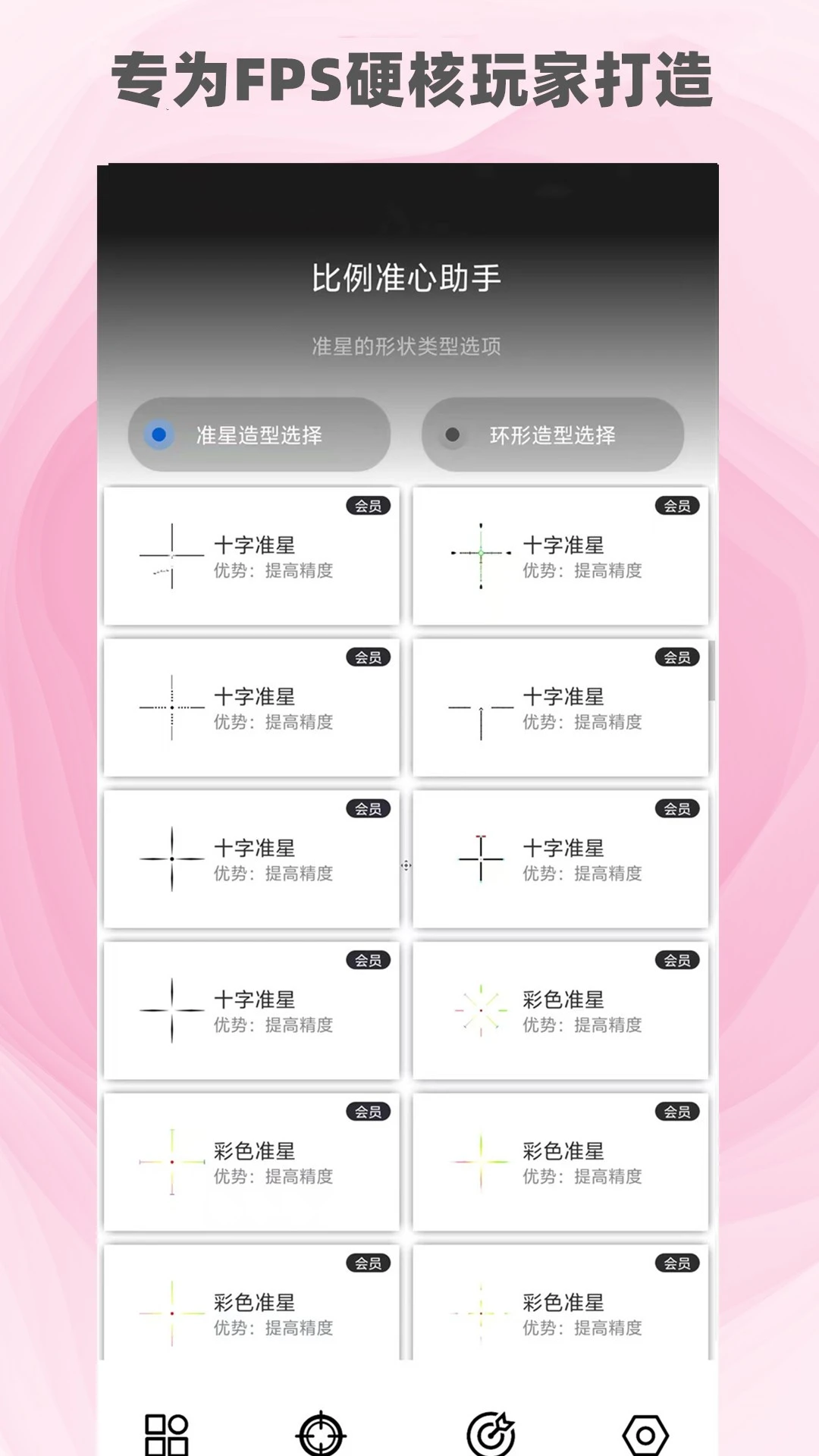 比例准心助手