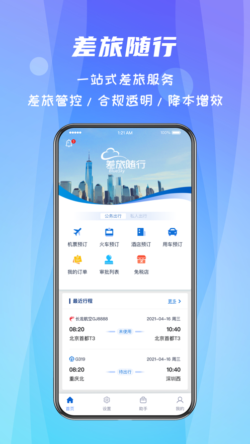 差旅随行iphone版