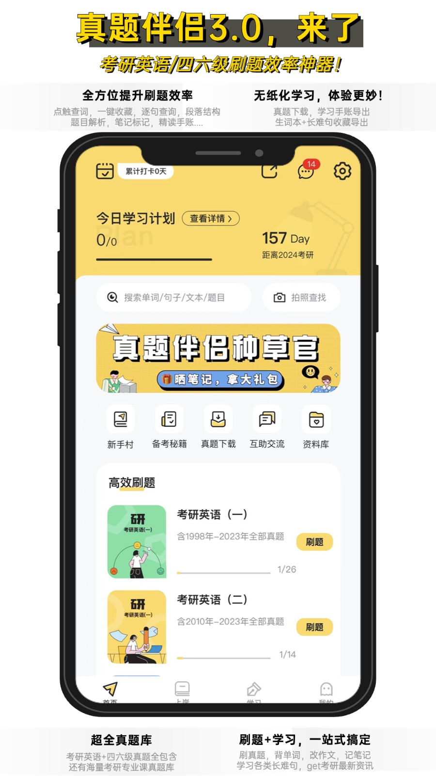 考研英语真题伴侣