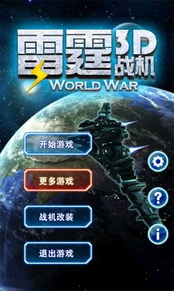 雷霆战机脉冲弹 雷霆战机脉冲弹