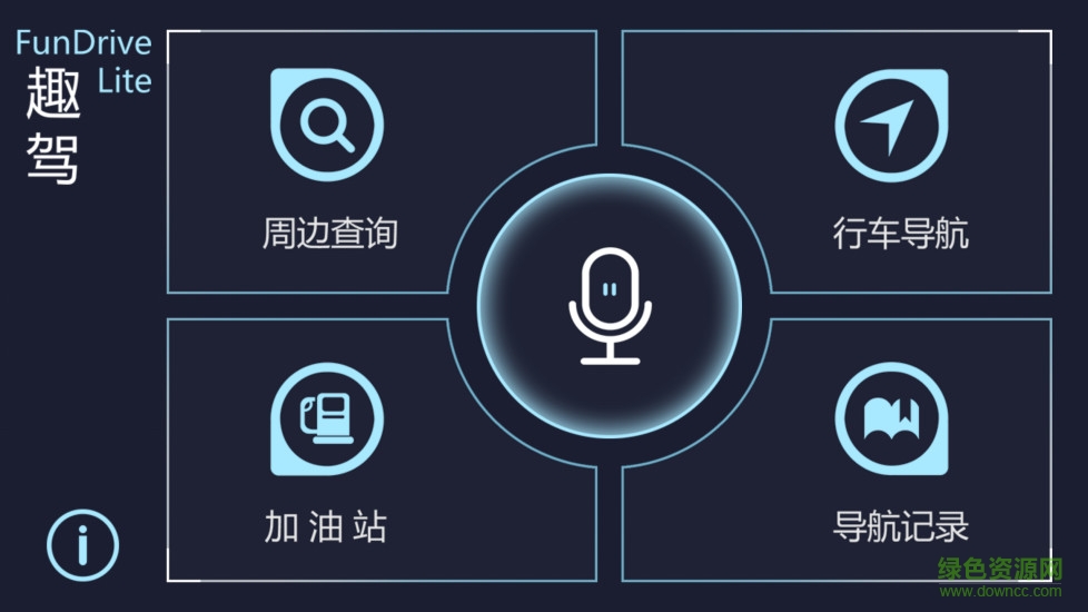趣驾导航精简版