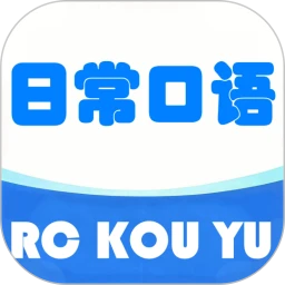 日常口语