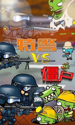 特警大战僵尸