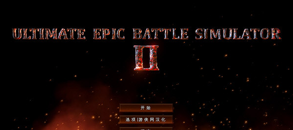 史诗战争4中文无敌版