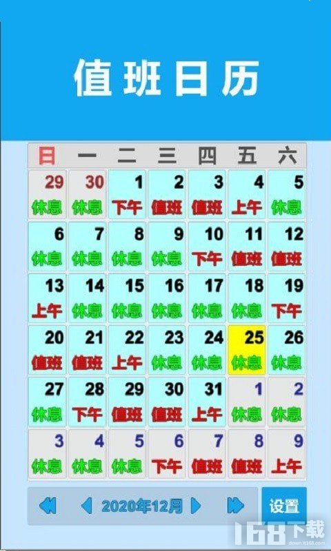 值班日历