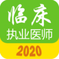 执业医师真题库