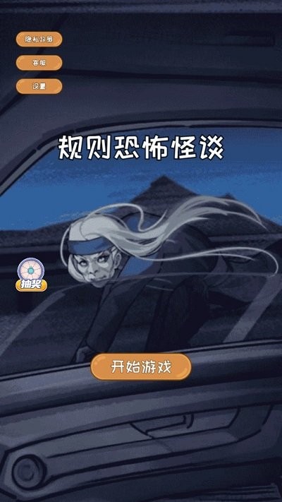 规则恐怖怪谈