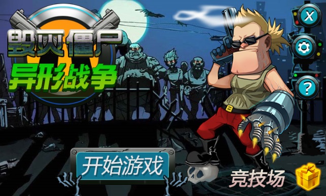 毁灭僵尸 异形战争PK