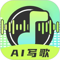AI写歌唱作助手