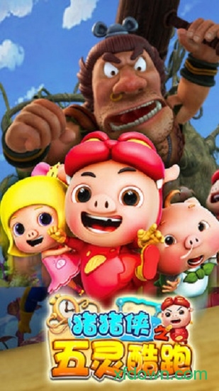 猪猪侠之五灵酷跑 猪猪侠之五灵酷跑