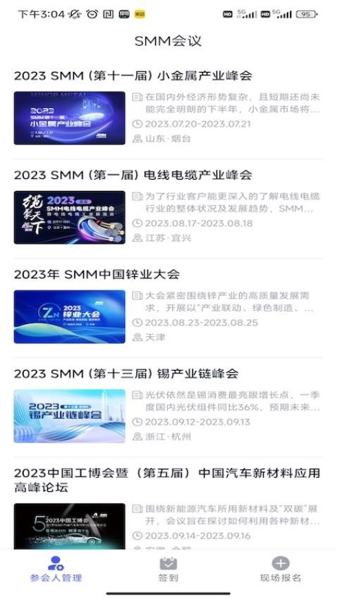 SMM会展签到及管理系统